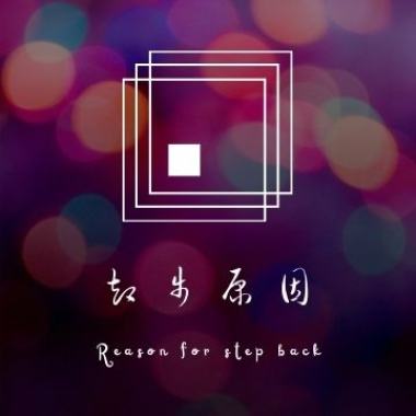 我想告訴你的是(demo)