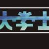 大學士Scholar