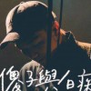 傻白的甜甜圈?