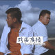 Red Lens赤鏡小民