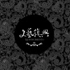 春江花月夜【新歌搶先聽】