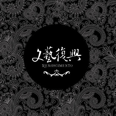 文藝復興