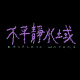 不平靜水域 RESTLESS WATERS