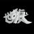 Retroage 復古世代