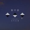 對不起我沒有成為一個快樂的人/demo