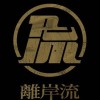 離岸流