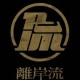 離岸流