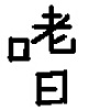夜 DEMO - GO TO http://my.streetvoice.com.tw/ryiano/music