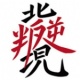 九官龍