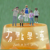 有點果凍