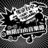 搖滾台中無限自由音樂節