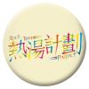 熱湯計劃