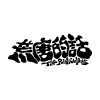 荒唐的話 The Ridiculous