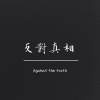 反對真相Against the truth
