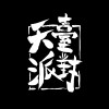 天台派對 Rooftop Party
