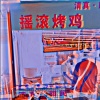 不知道要不要笑