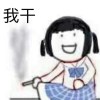 然也