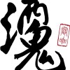 酒鬼灶咖