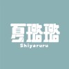 夏璐璐 Shiyaruru_official