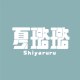 夏璐璐 Shiyaruru_official
