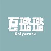 夏璐璐 Shiyaruru_official
