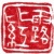 露比紅樂團