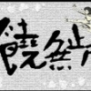饶無止盡