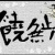 饶無止盡