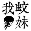蚊氫妹
