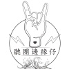 聽團邊緣仔