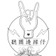 聽團邊緣仔