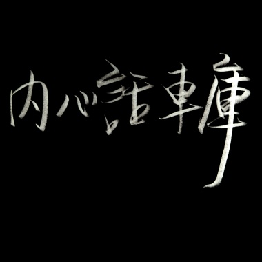 小學生
