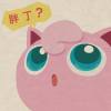 陳胖丁