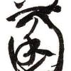 阿菌