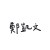 凱文