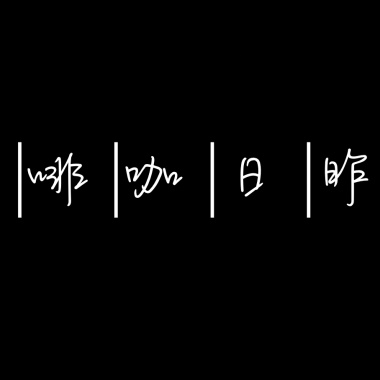 塞納河藍色眼淚