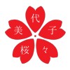 桜々美代子