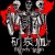 矿泉血Death Bloody Squad