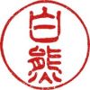 白熊