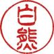 白熊
