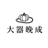 大器晚成