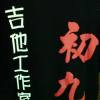 初九