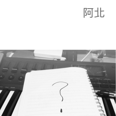 有時候那時候
