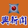 興聞版工