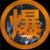 scond烧鸡