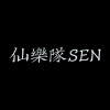 仙樂隊 SEN