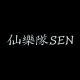 仙樂隊 SEN