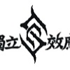 獨立效應