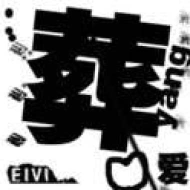 我是昭通人