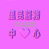 里民服務中心